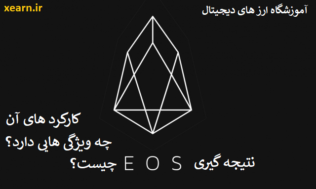 ایاس (EOS) چیست؟ | همه چیز در مورد EOS