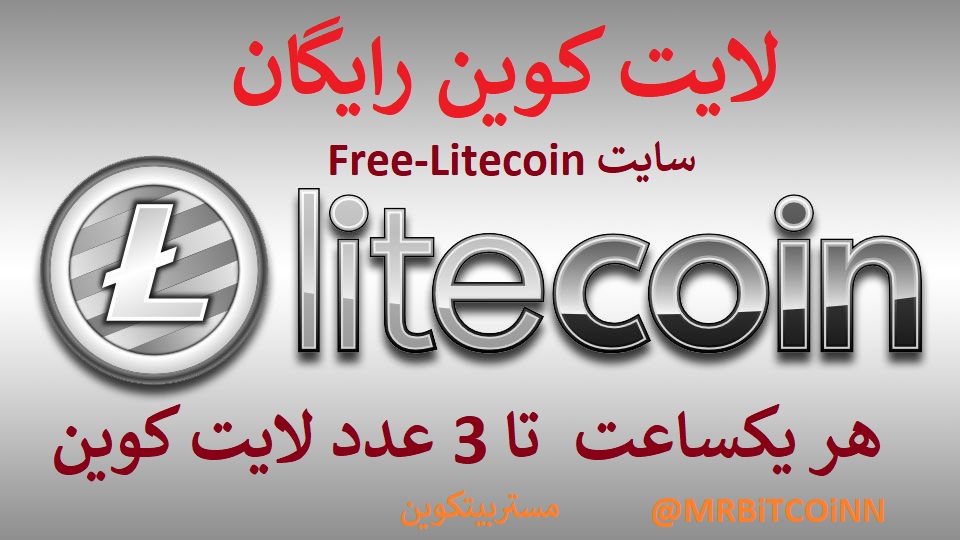 اموزش سایت free-litecoin