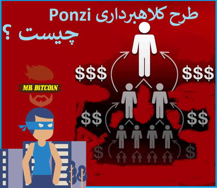 کلاهبرداری پونزی Ponzi چیست؟