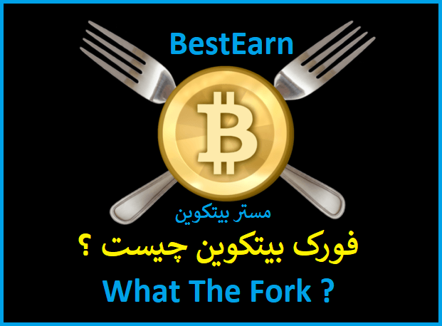 فورک بیت کوین چیست | bitcoin fork